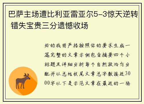 巴萨主场遭比利亚雷亚尔5-3惊天逆转 错失宝贵三分遗憾收场