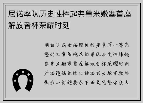 尼诺率队历史性捧起弗鲁米嫩塞首座解放者杯荣耀时刻