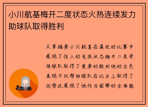 小川航基梅开二度状态火热连续发力助球队取得胜利
