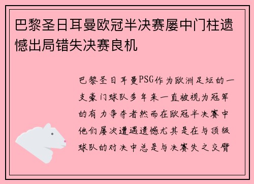 巴黎圣日耳曼欧冠半决赛屡中门柱遗憾出局错失决赛良机