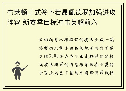 布莱顿正式签下若昂佩德罗加强进攻阵容 新赛季目标冲击英超前六