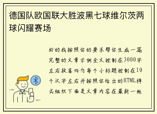 德国队欧国联大胜波黑七球维尔茨两球闪耀赛场