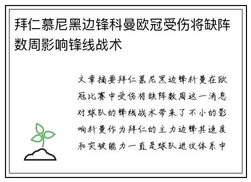 拜仁慕尼黑边锋科曼欧冠受伤将缺阵数周影响锋线战术