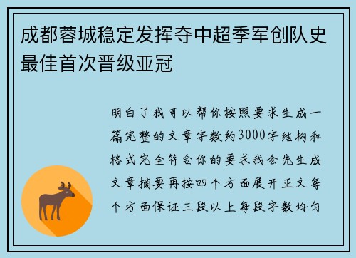 成都蓉城稳定发挥夺中超季军创队史最佳首次晋级亚冠