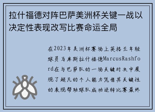 拉什福德对阵巴萨美洲杯关键一战以决定性表现改写比赛命运全局