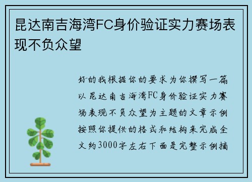 昆达南吉海湾FC身价验证实力赛场表现不负众望