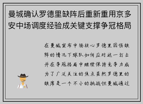 曼城确认罗德里缺阵后重新重用京多安中场调度经验成关键支撑争冠格局