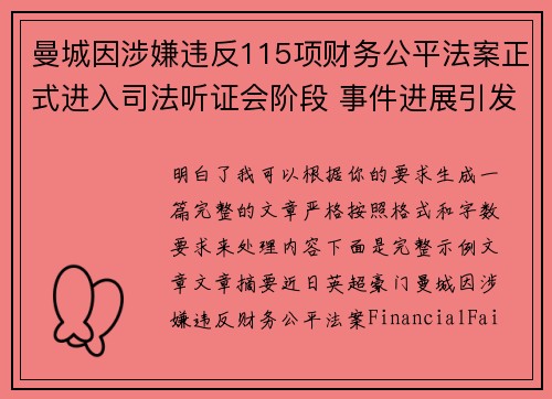 曼城因涉嫌违反115项财务公平法案正式进入司法听证会阶段 事件进展引发广泛关注