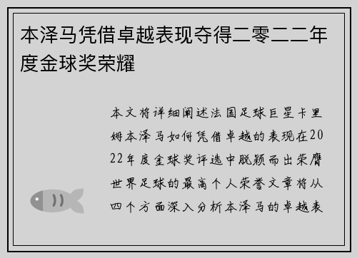 本泽马凭借卓越表现夺得二零二二年度金球奖荣耀