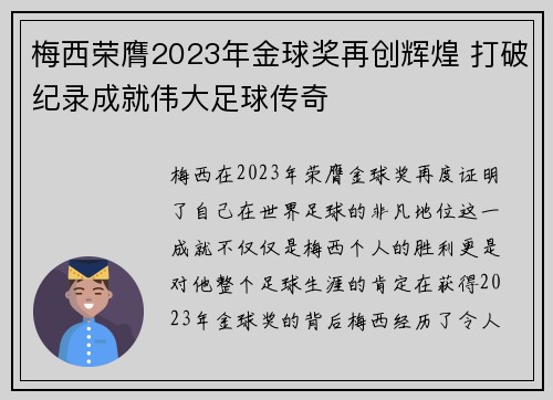 梅西荣膺2023年金球奖再创辉煌 打破纪录成就伟大足球传奇