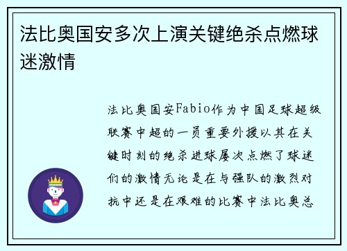 法比奥国安多次上演关键绝杀点燃球迷激情