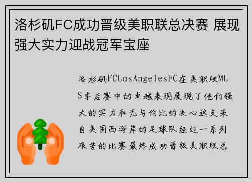 洛杉矶FC成功晋级美职联总决赛 展现强大实力迎战冠军宝座