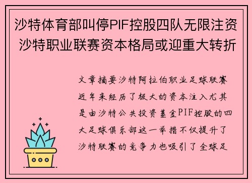 沙特体育部叫停PIF控股四队无限注资 沙特职业联赛资本格局或迎重大转折