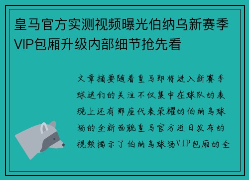 皇马官方实测视频曝光伯纳乌新赛季VIP包厢升级内部细节抢先看