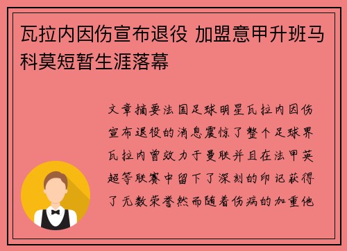 瓦拉内因伤宣布退役 加盟意甲升班马科莫短暂生涯落幕