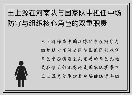 王上源在河南队与国家队中担任中场防守与组织核心角色的双重职责