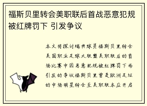 福斯贝里转会美职联后首战恶意犯规被红牌罚下 引发争议