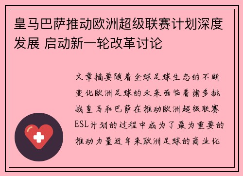 皇马巴萨推动欧洲超级联赛计划深度发展 启动新一轮改革讨论