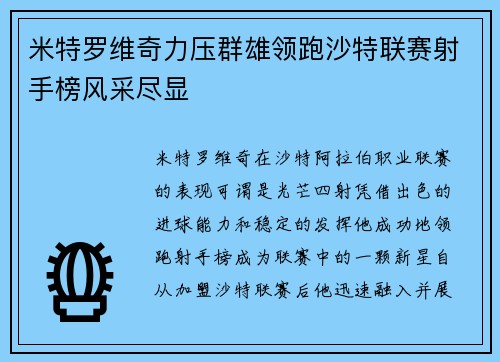米特罗维奇力压群雄领跑沙特联赛射手榜风采尽显