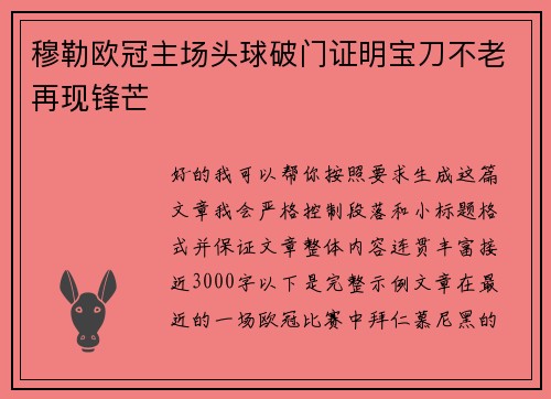穆勒欧冠主场头球破门证明宝刀不老再现锋芒