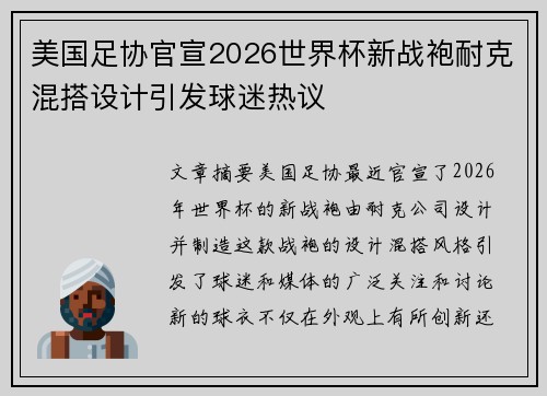美国足协官宣2026世界杯新战袍耐克混搭设计引发球迷热议