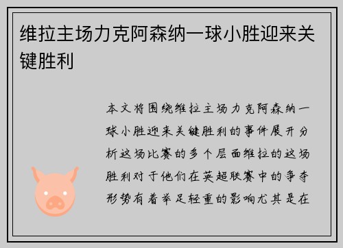 维拉主场力克阿森纳一球小胜迎来关键胜利
