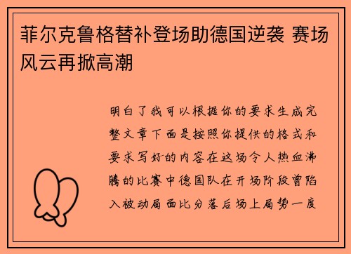 菲尔克鲁格替补登场助德国逆袭 赛场风云再掀高潮