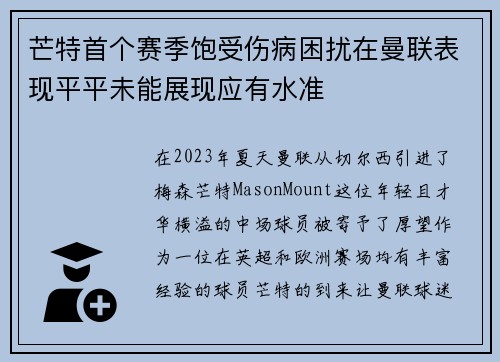 芒特首个赛季饱受伤病困扰在曼联表现平平未能展现应有水准