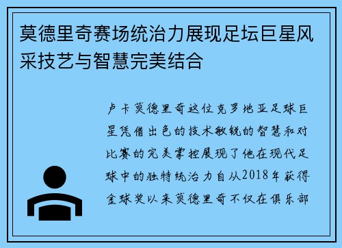莫德里奇赛场统治力展现足坛巨星风采技艺与智慧完美结合