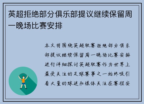 英超拒绝部分俱乐部提议继续保留周一晚场比赛安排