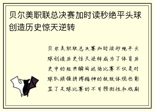 贝尔美职联总决赛加时读秒绝平头球创造历史惊天逆转
