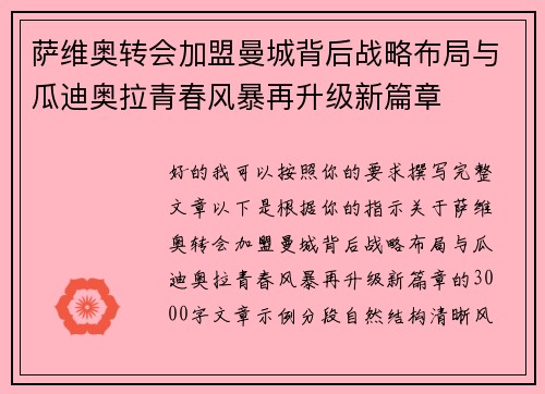 萨维奥转会加盟曼城背后战略布局与瓜迪奥拉青春风暴再升级新篇章