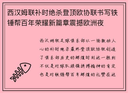 西汉姆联补时绝杀登顶欧协联书写铁锤帮百年荣耀新篇章震撼欧洲夜