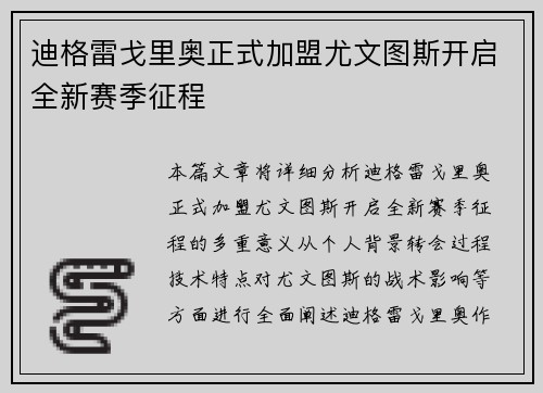 迪格雷戈里奥正式加盟尤文图斯开启全新赛季征程