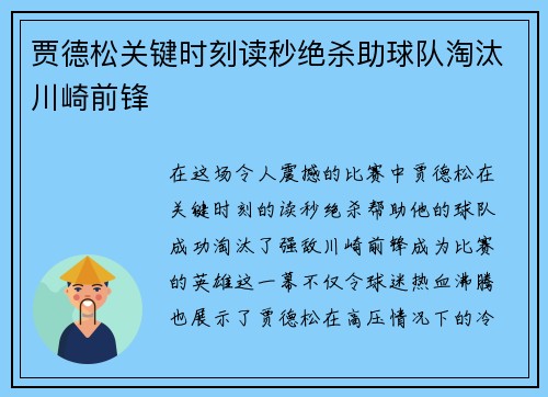 贾德松关键时刻读秒绝杀助球队淘汰川崎前锋