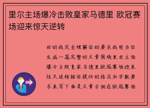 里尔主场爆冷击败皇家马德里 欧冠赛场迎来惊天逆转