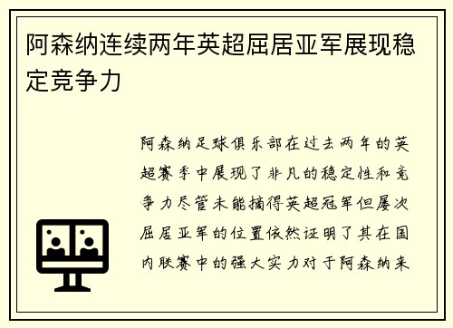 阿森纳连续两年英超屈居亚军展现稳定竞争力