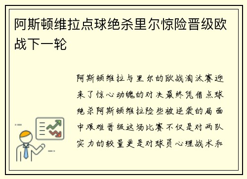 阿斯顿维拉点球绝杀里尔惊险晋级欧战下一轮
