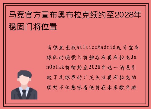 马竞官方宣布奥布拉克续约至2028年稳固门将位置