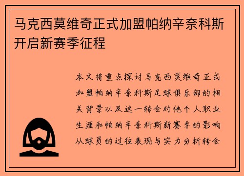 马克西莫维奇正式加盟帕纳辛奈科斯开启新赛季征程