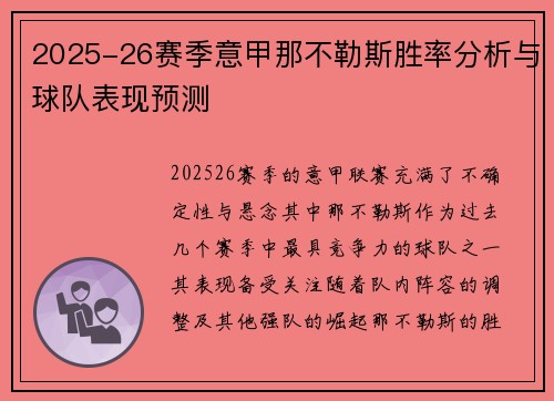 2025-26赛季意甲那不勒斯胜率分析与球队表现预测