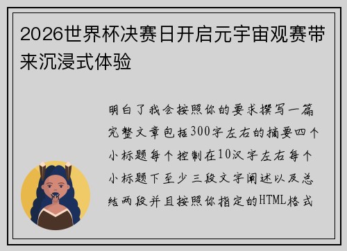 2026世界杯决赛日开启元宇宙观赛带来沉浸式体验