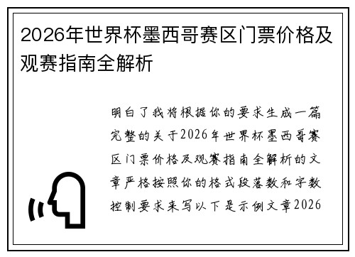 2026年世界杯墨西哥赛区门票价格及观赛指南全解析