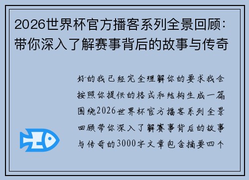 2026世界杯官方播客系列全景回顾：带你深入了解赛事背后的故事与传奇