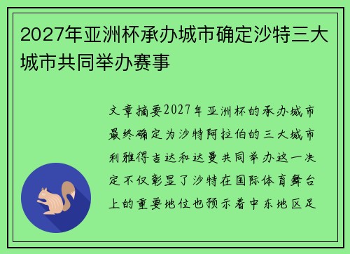 2027年亚洲杯承办城市确定沙特三大城市共同举办赛事