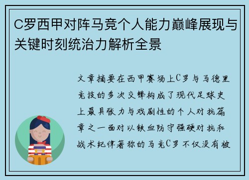 C罗西甲对阵马竞个人能力巅峰展现与关键时刻统治力解析全景