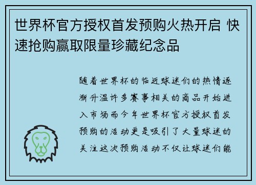 世界杯官方授权首发预购火热开启 快速抢购赢取限量珍藏纪念品