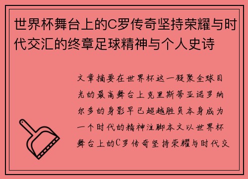 世界杯舞台上的C罗传奇坚持荣耀与时代交汇的终章足球精神与个人史诗