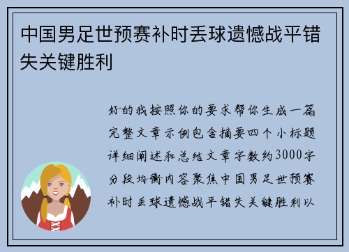 中国男足世预赛补时丢球遗憾战平错失关键胜利