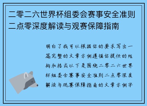 二零二六世界杯组委会赛事安全准则二点零深度解读与观赛保障指南